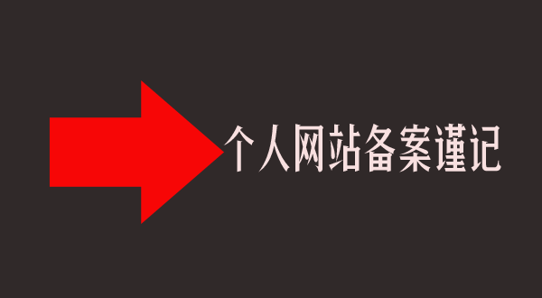 个人主体最多可备案几个域名网站？