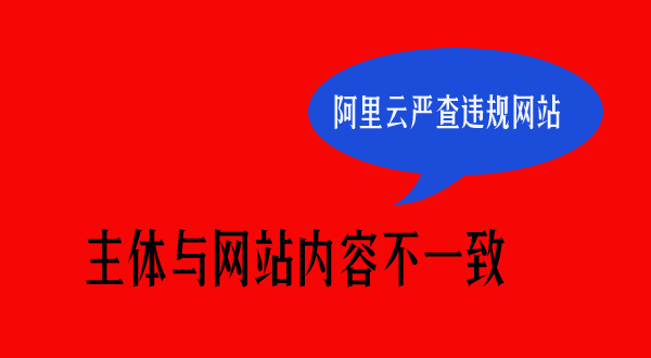 阿里云备案严查与主体不一样的内容网站