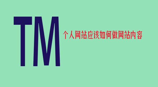 个人主体备案的网站能放什么内容？