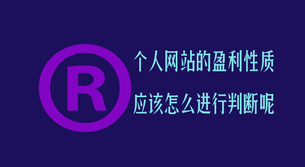 个人备案的网站不能放广告盈利吗？