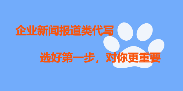 企业新闻报道类文章代写，你应该知道的东西