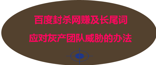 我觉得百度做得好，封杀完网赚及长尾词