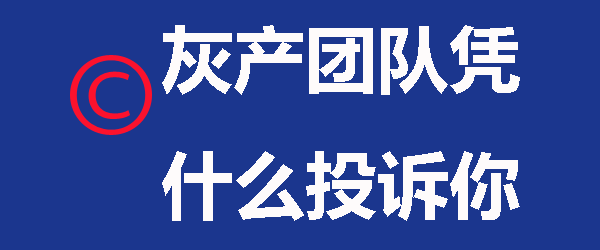 网站被恶意投诉，一般会通过这些方式捉住流量入口