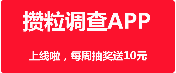 调查网,攒粒APP