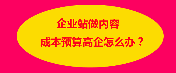 企业站做内容成本预算的问题探讨