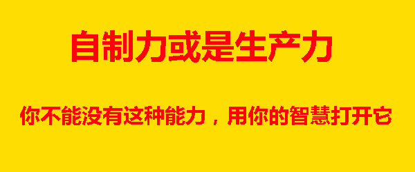 自制力,赚钱能力