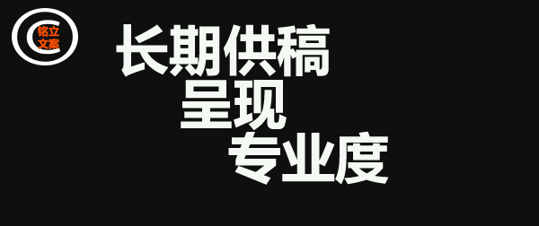 铭立文案长期代写供稿，显示专业度和信誉度