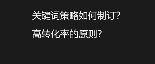 优化行业内所有关键词，能提高转化率吗？