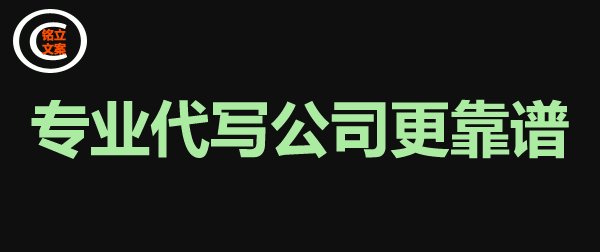 代写文章为什么要找正规公司来写？