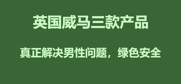 英国威马产品介绍，了解男人最需要的