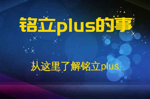 铭立Plus:为你写每一篇有价值有观点的文章