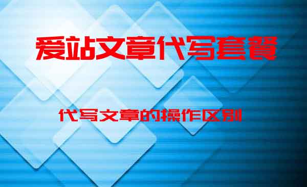 爱站文章代写套餐：拼奏文章，搜索引擎接受吗？