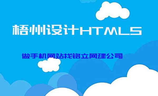 梧州做HTML5手机站的公司，哪家专业？