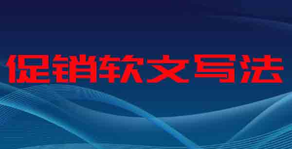 促销广告软文如何写？教你一招