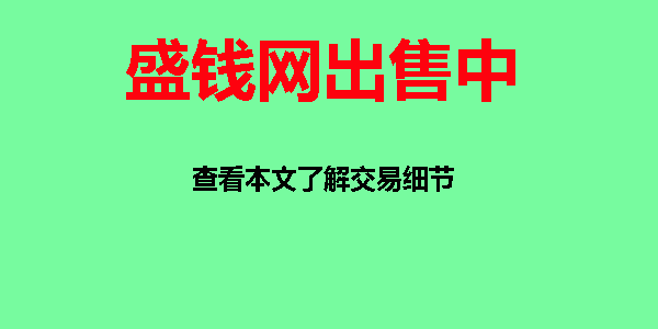 盛钱网整站源码和域名出售，非诚勿扰！