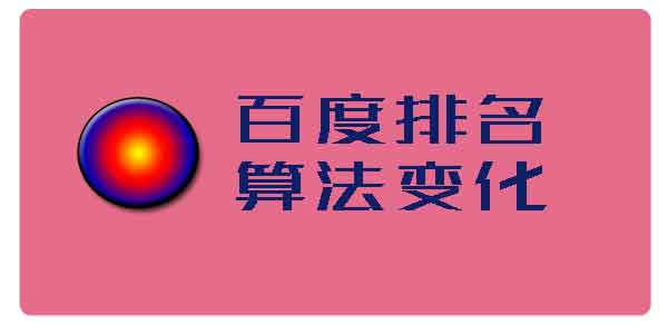 最近百度怎么啦？排名算法老在变？