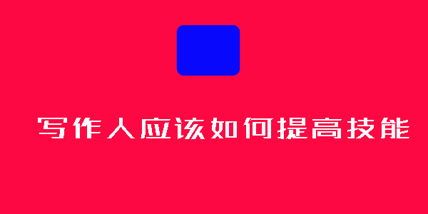 写作人的打字速度怎么样？赶稿时才知道自己的弱点