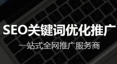 低成本关键词词推广