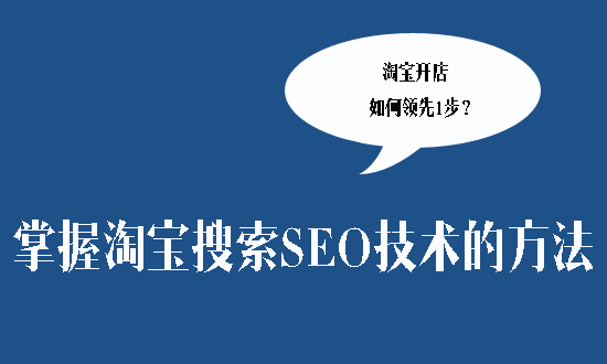 淘宝搜索排名SEO方法