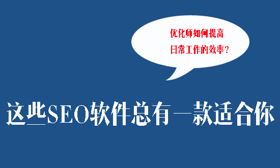 SEO软件工具应用大全