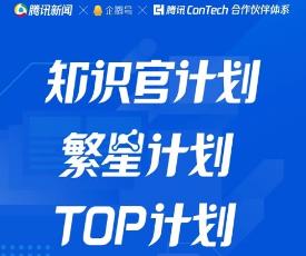 企鹅号,腾讯ConTech,TOP计划