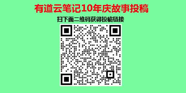 有道云笔记10周年庆投稿得奖金