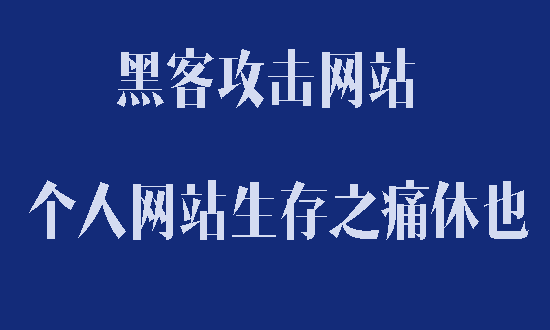 个人网站创业之痛：如何避开网赚圈的黑客攻击