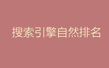 自然排名50名以外，应该怎么优化？