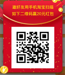 一淘购物返利扫码更优惠，人人领取20元红包