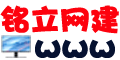 铭立网建