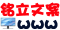 铭立文案策划